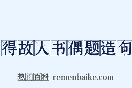 得故人书偶题造句是什么意思的图片